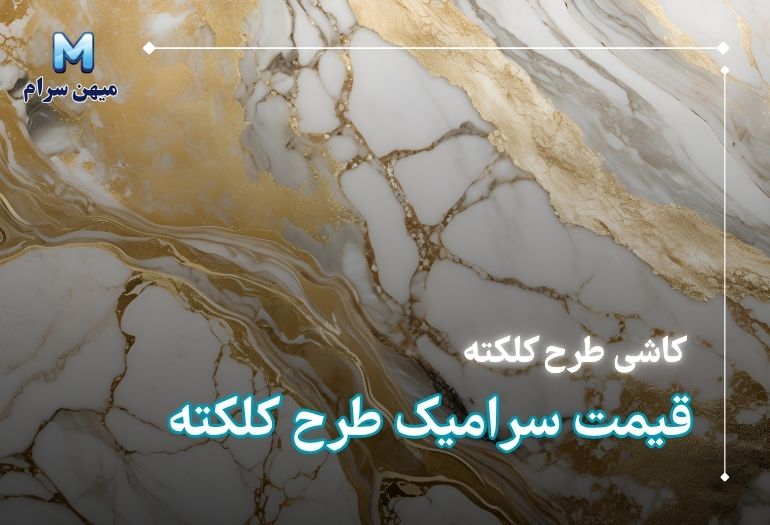 قیمت سرامیک طرح کلکته