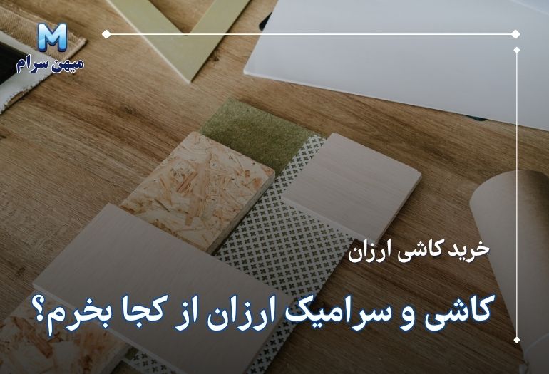 کاشی و سرامیک ارزان از کجا بخرم