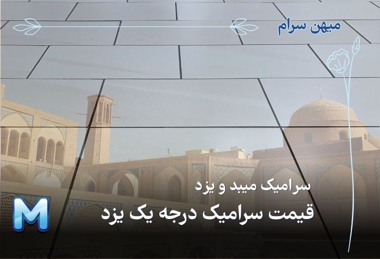 قیمت سرامیک درجه یک یزد