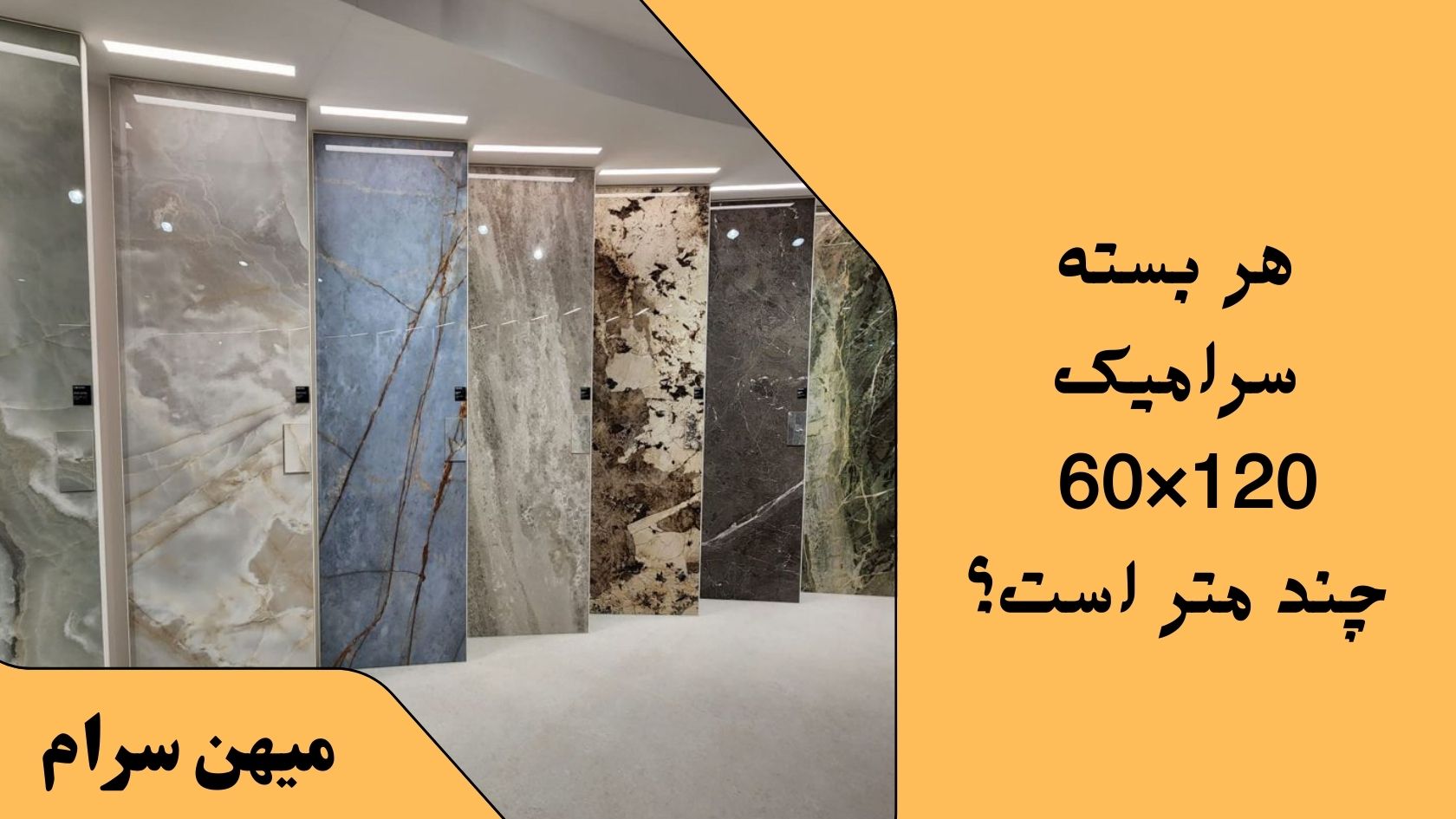 بسته سرامیک 120×60