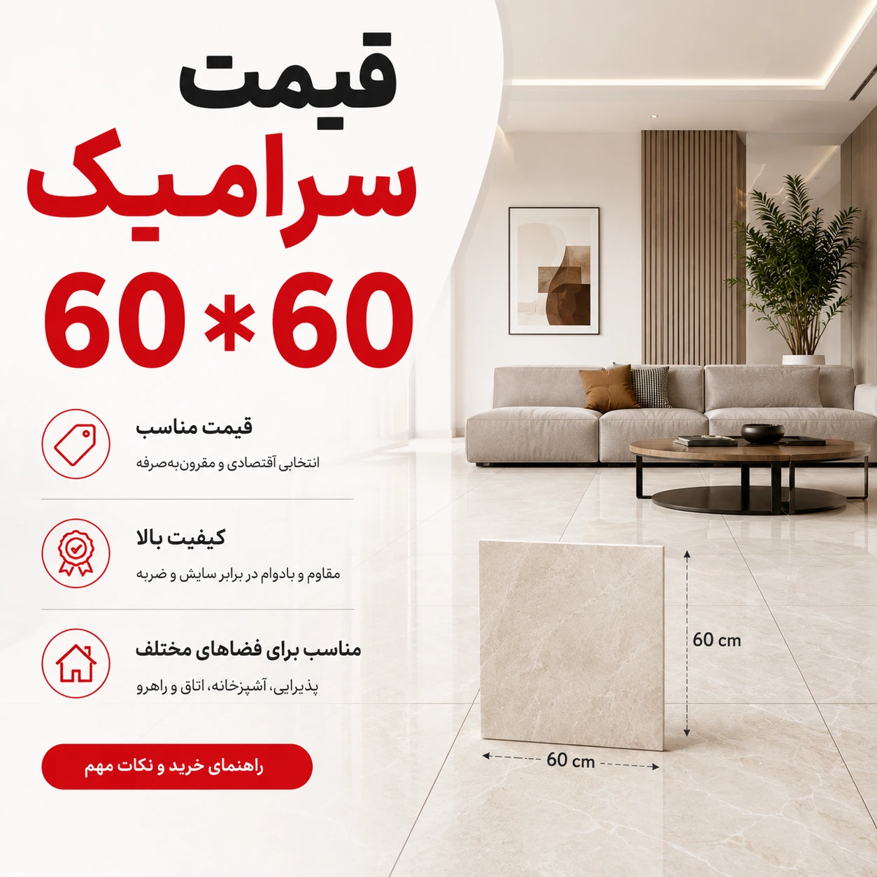 قیمت سرامیک کف 60 * 60 ارزان