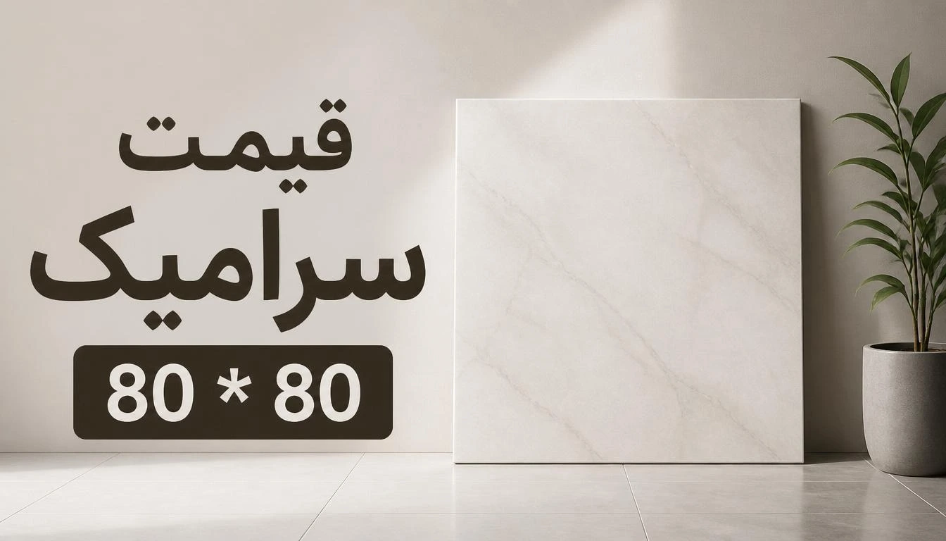 قیمت سرامیک کف ۸۰*۸۰ ارزان از یزد | بارگیری مستقیم کارخانه و انبار ۱۴۰۵