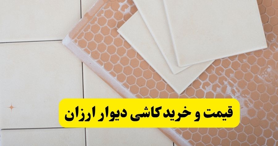 کاشی دیوار ارزان در دکوراسیون آشپزخانه