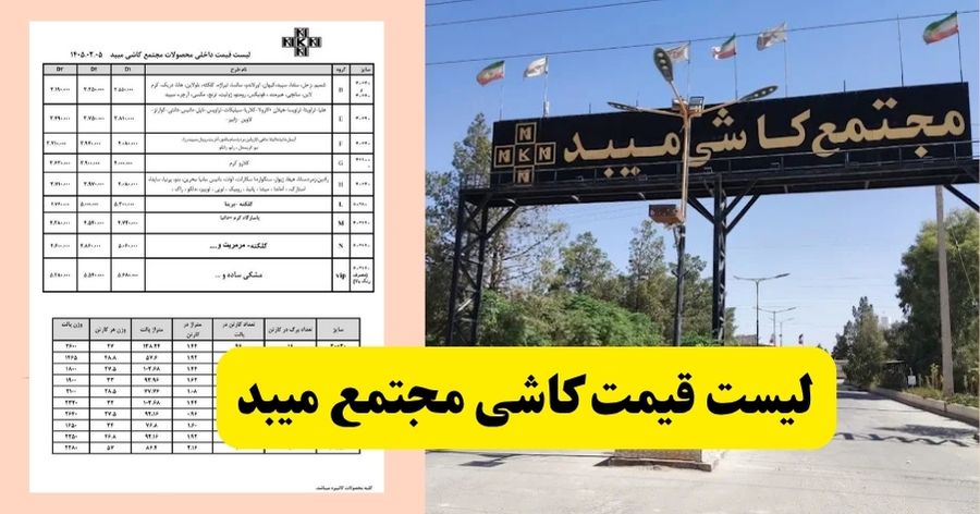 قیمت کاشی و سرامیک مجتمع میبد
