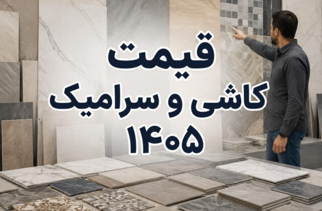 لیست قیمت کاشی، سرامیک پرسلان و سوپر نانوپولیش